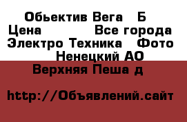 Обьектив Вега 28Б › Цена ­ 7 000 - Все города Электро-Техника » Фото   . Ненецкий АО,Верхняя Пеша д.